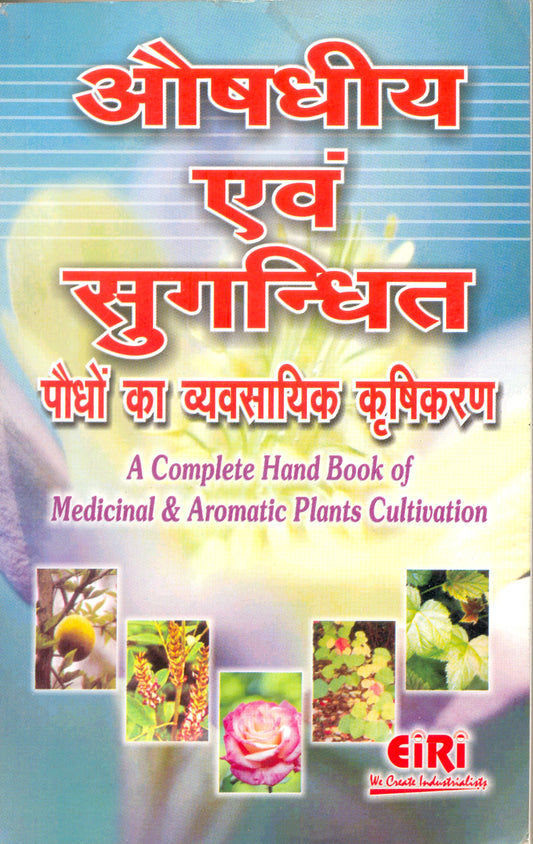 A Complete Hand Book Of Medicinal & Aromatic Plants Cultivation (In Hindi Language Book)
